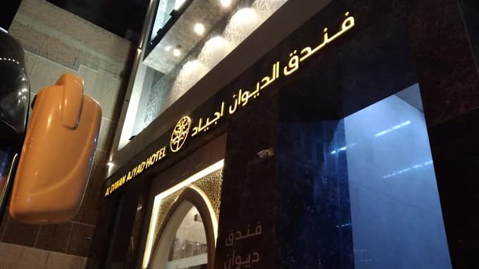 فندق الديوان أجياد 6